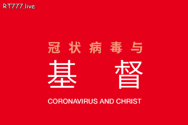 《冠状病毒与基督》-1. 0简介及序言
